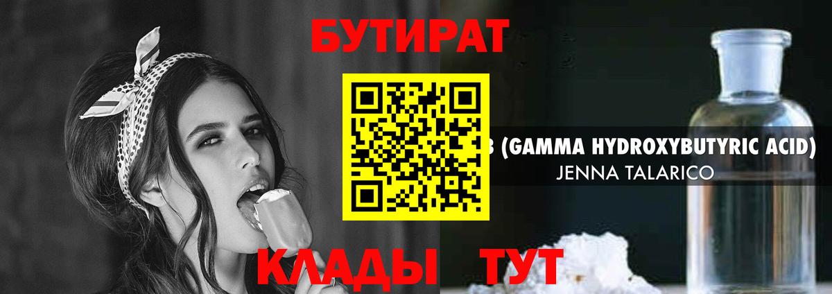 Бутират Butirat Новомосковск