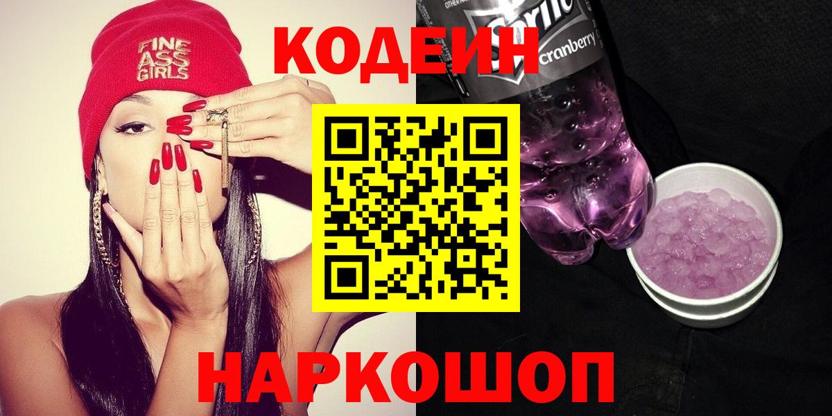 Кодеиновый сироп Lean напиток Lean (лин)  Вход с VPN  Новомосковск 
